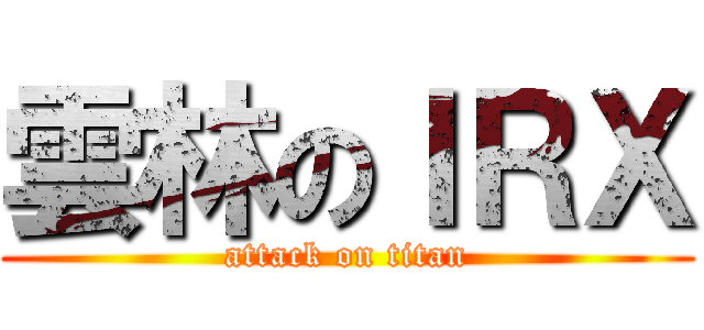 雲林のＩＲＸ (attack on titan)
