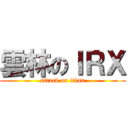 雲林のＩＲＸ (attack on titan)