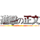 進擊の正文 (Text)