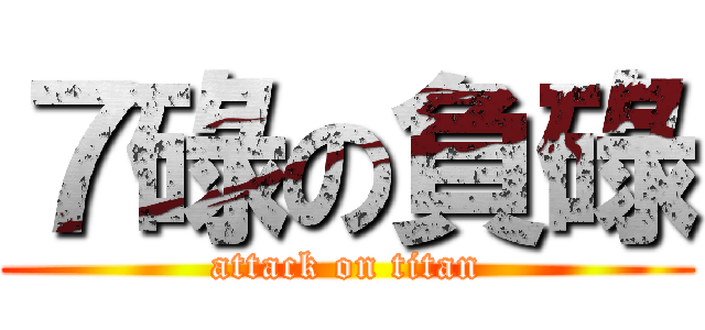 ７碌の負碌 (attack on titan)