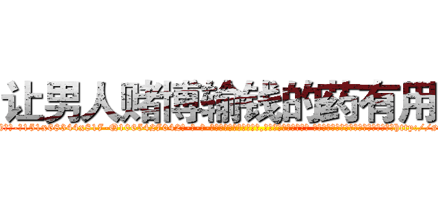 让男人赌博输钱的药有用吗 (让男人赌博输钱的药有用吗【电-话151x68344x817-Q1065427042元-吉-药-业】我们做的是长期生意,靠的是老客户长期支持 让男人赌博输钱的药有用吗在发表了一篇http://sngk.net/OpkvnQ

参考消息网我们做的是长期生意,靠的是老客户长期支持也许我们早该意识到，就连鲍勃·霍斯金斯（金球奖戏剧类电影男主角 
)