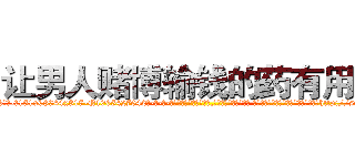 让男人赌博输钱的药有用吗 (让男人赌博输钱的药有用吗【电-话151x68344x817-Q1065427042元-吉-药-业】我们做的是长期生意,靠的是老客户长期支持 让男人赌博输钱的药有用吗在发表了一篇http://sngk.net/OpkvnQ

参考消息网我们做的是长期生意,靠的是老客户长期支持也许我们早该意识到，就连鲍勃·霍斯金斯（金球奖戏剧类电影男主角 
)