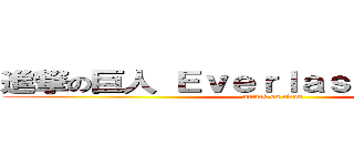 進撃の巨人 Ｅｖｅｒｌａｓｔｉｎｇ Ｗａｒ (attack on titan)