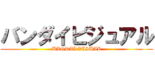 バンダイビジュアル (BANDAI VISUAL)