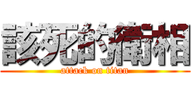 該死的衛相 (attack on titan)