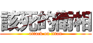 該死的衛相 (attack on titan)