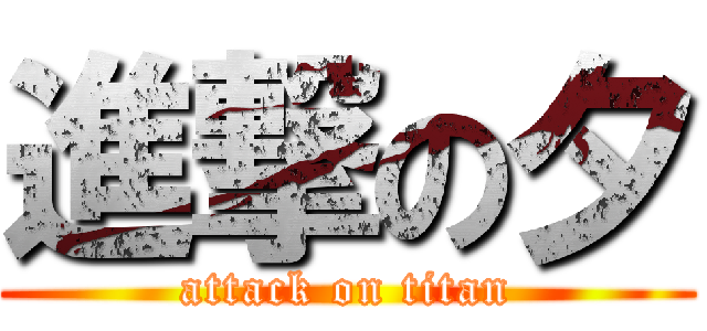 進撃の夕 (attack on titan)