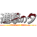 進撃の夕 (attack on titan)