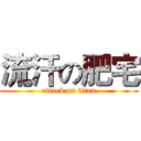流汗の肥宅 (attack on titan)