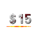 ＄１５ ()