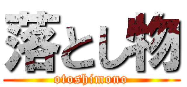 落とし物 (otoshimono)