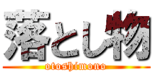 落とし物 (otoshimono)