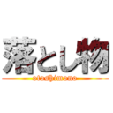 落とし物 (otoshimono)
