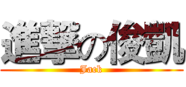 進撃の俊凱 (Jack)