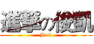 進撃の俊凱 (Jack)