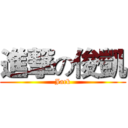 進撃の俊凱 (Jack)