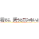 君そこ、笑うとこじゃないよ (attack on titan)