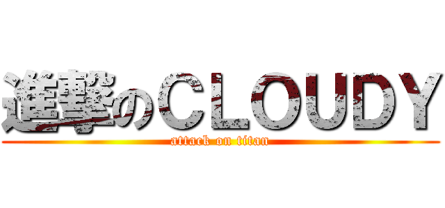進撃のＣＬＯＵＤＹ (attack on titan)