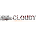 進撃のＣＬＯＵＤＹ (attack on titan)