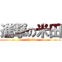 進撃の米田 (1H 38)