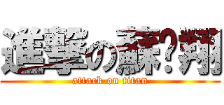 進撃の蘇榆翔 (attack on titan)