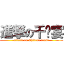 進撃の千歲宴 (attack on Chitose feast)