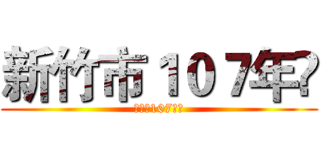 新竹市１０７年 (新竹市107年)