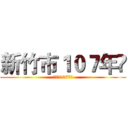 新竹市１０７年 (新竹市107年)
