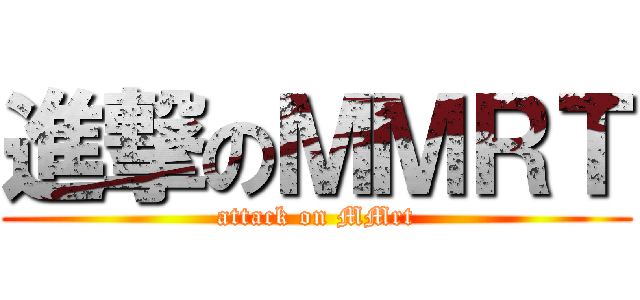 進撃のＭＭＲＴ (attack on MMrt)