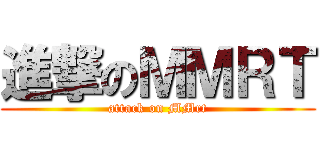 進撃のＭＭＲＴ (attack on MMrt)