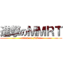 進撃のＭＭＲＴ (attack on MMrt)
