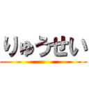 りゅうせい ()