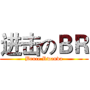 进击のＢＲ (Bruce Rwanda)
