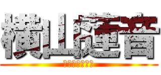 横山蓮音 (横山蓮音です！)