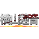 横山蓮音 (横山蓮音です！)