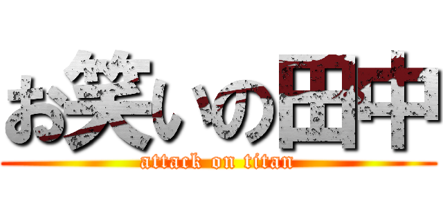 お笑いの田中 (attack on titan)