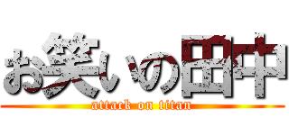 お笑いの田中 (attack on titan)