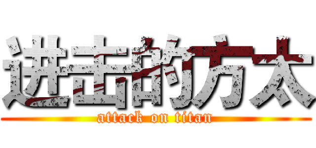 进击的方太 (attack on titan)