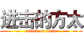 进击的方太 (attack on titan)