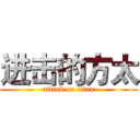 进击的方太 (attack on titan)