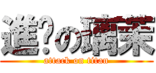 進擊の璃茉 (attack on titan)