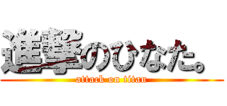 進撃のひなた。 (attack on titan)