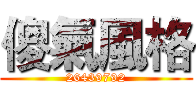傻氣風格 (26439792)