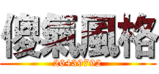 傻氣風格 (26439792)