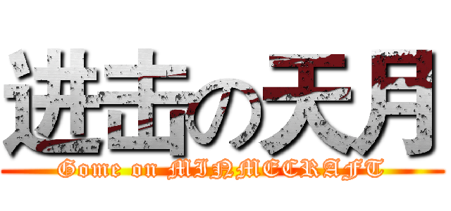 进击の天月 (Gome on MINMECRAFT)