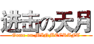 进击の天月 (Gome on MINMECRAFT)