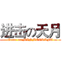 进击の天月 (Gome on MINMECRAFT)