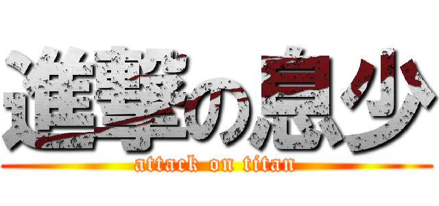 進撃の息少 (attack on titan)
