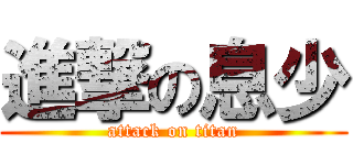 進撃の息少 (attack on titan)