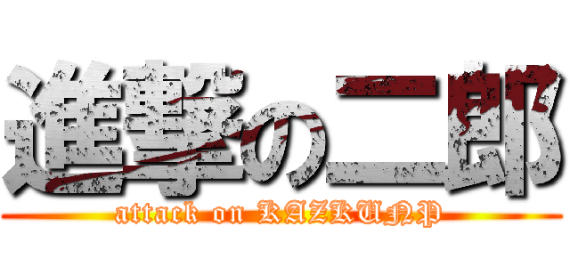進撃の二郎 (attack on KAZKUNP)